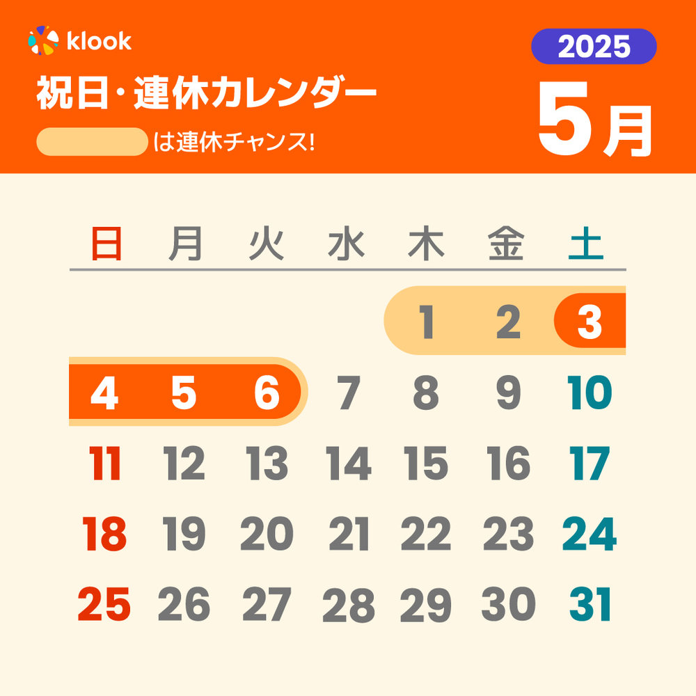 2025年 5月 祝日・連休カレンダー