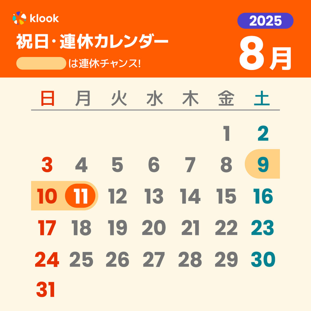 2025年 祝日・連休カレンダーがいつかわかる8月のカレンダー