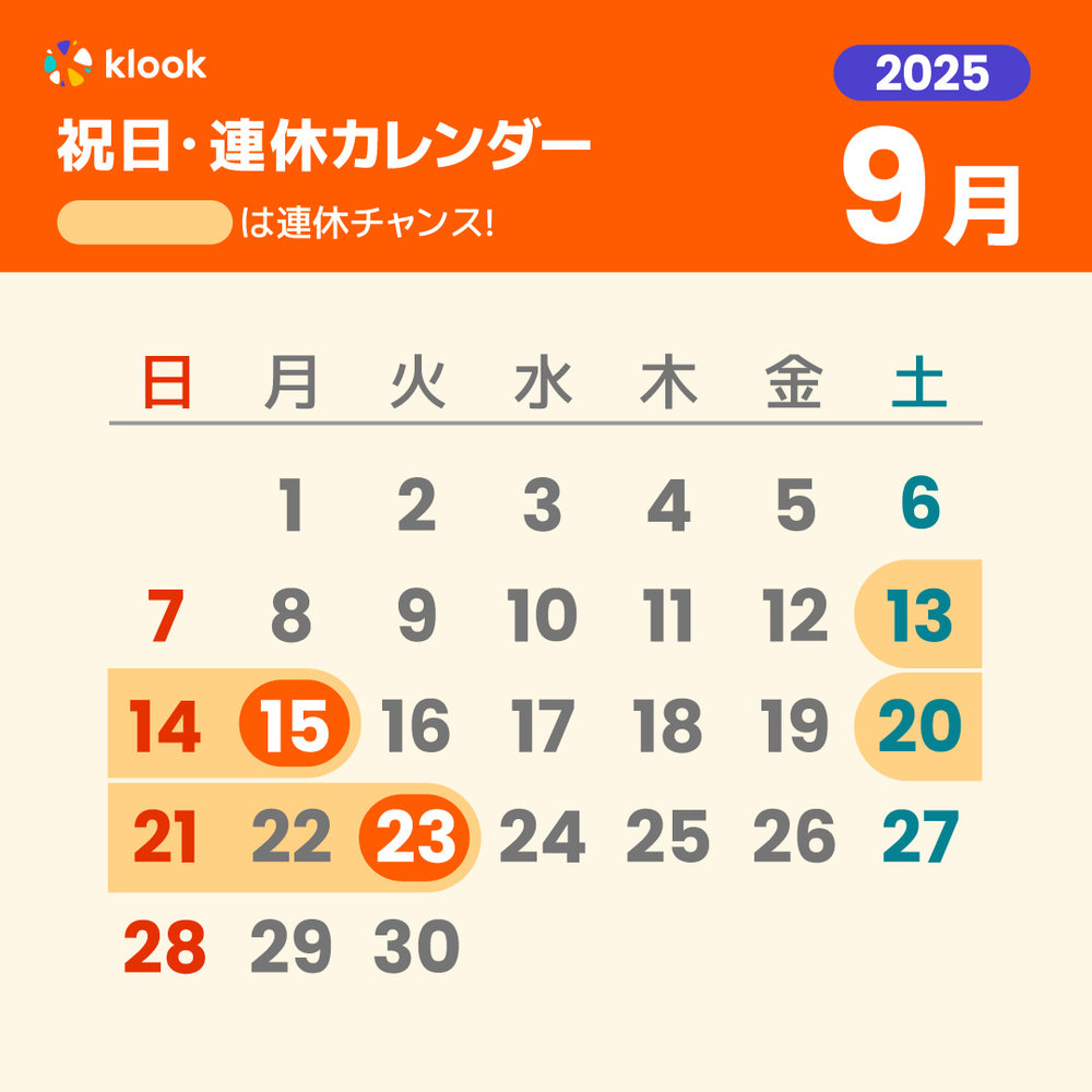 2025年 祝日・連休カレンダーがいつかわかる9月のカレンダー
