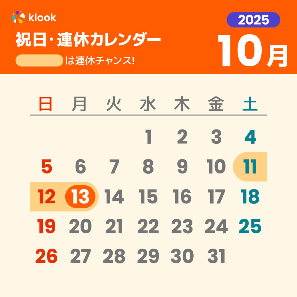 2025年 祝日・連休カレンダーがいつかわかる10月のカレンダー