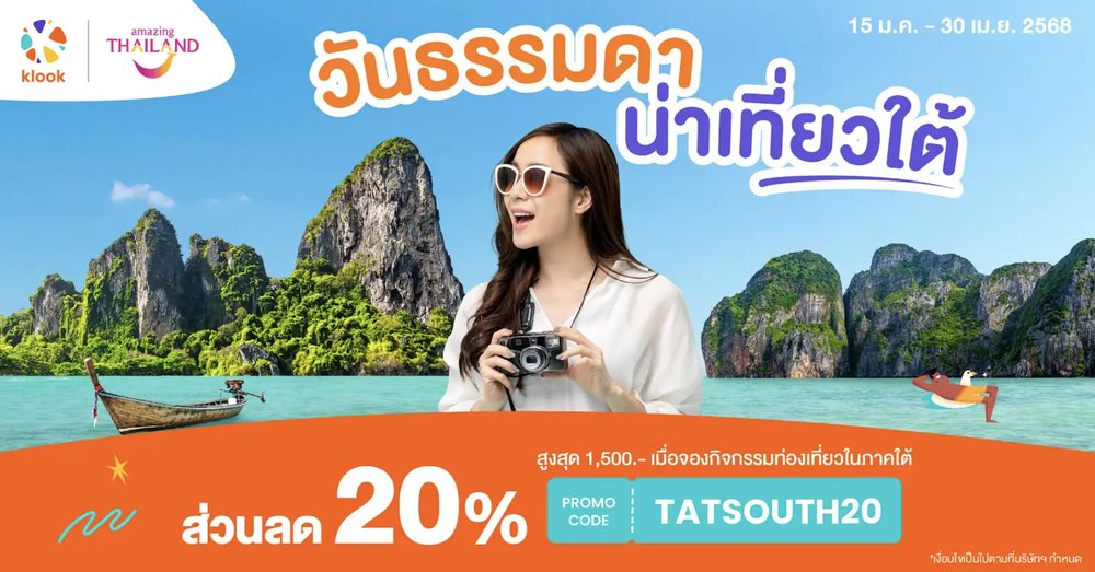 วันธรรมดาน่าเที่ยวใต้