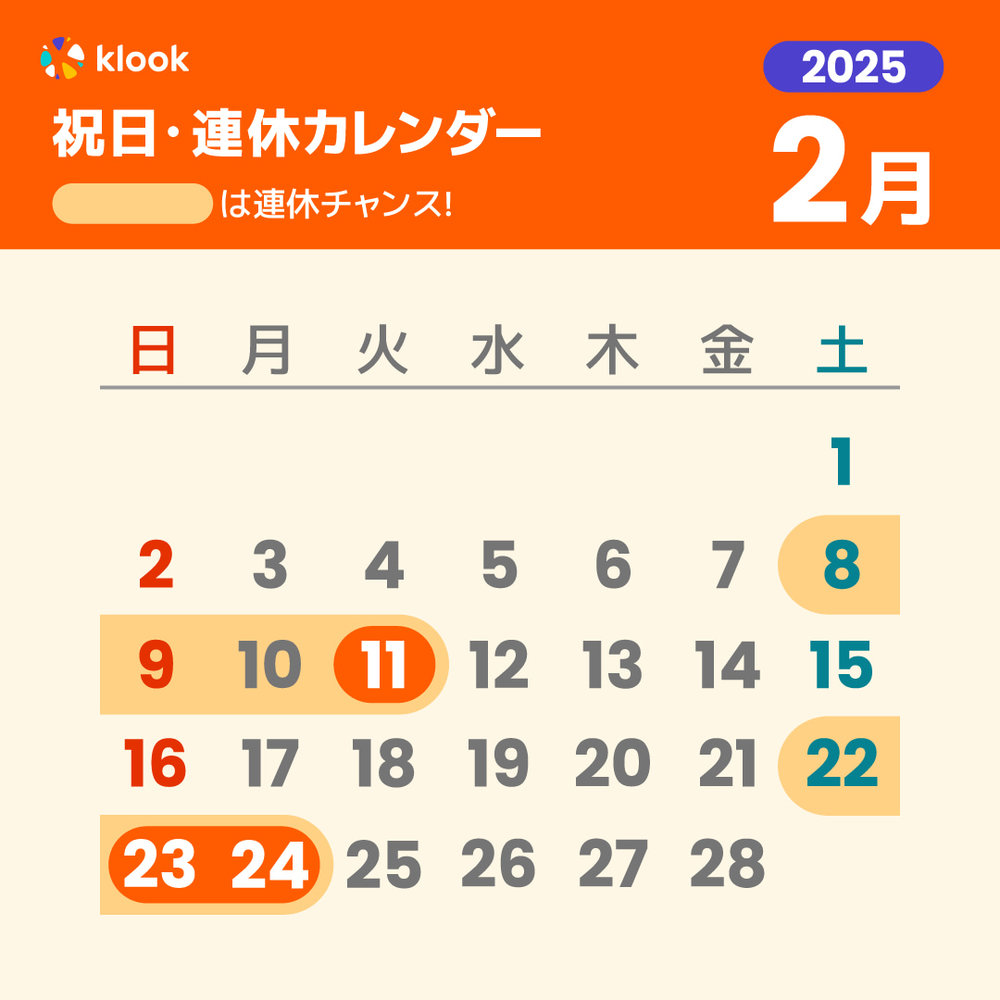 2025年 祝日・連休カレンダーがいつかわかる2月のカレンダー