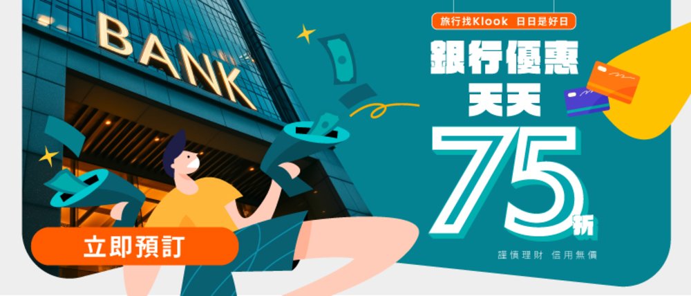 Klook 日日是好日 優惠