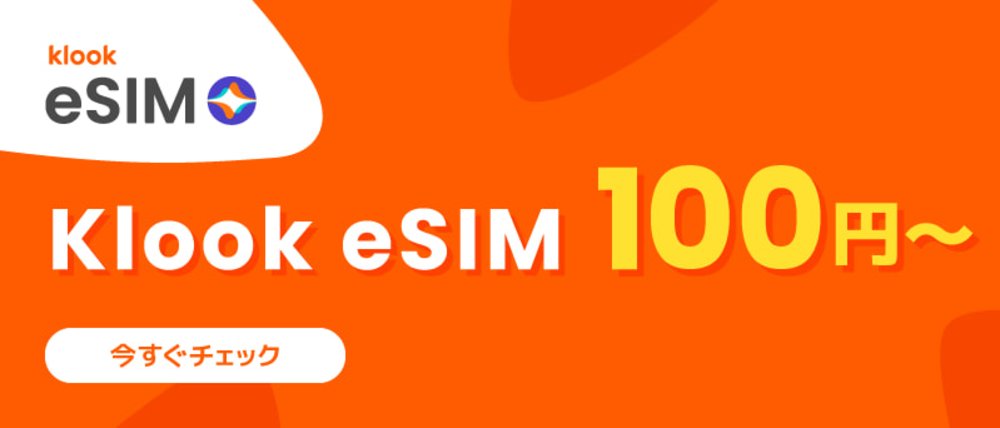 Klook eSIM 100円 キャンペーン