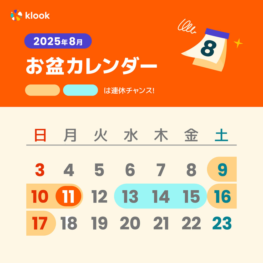 2025年 お盆カレンダー