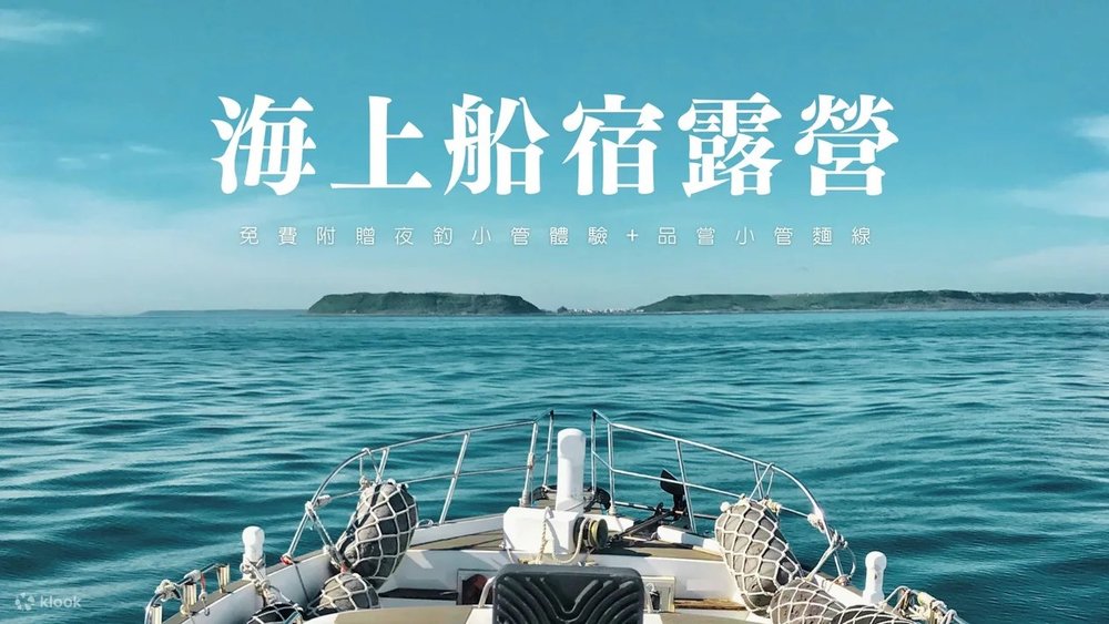 澎湖 : 亞伯遊艇-秘境海灣船宿露營過夜體驗