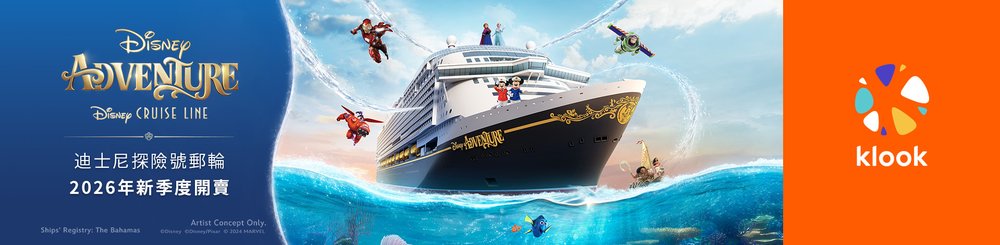 [TW]迪士尼郵輪登記