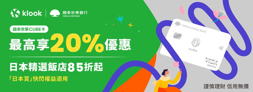 Klook 2月優惠：國泰世華CUBE卡日本賞，全站最高享3.5%小數點