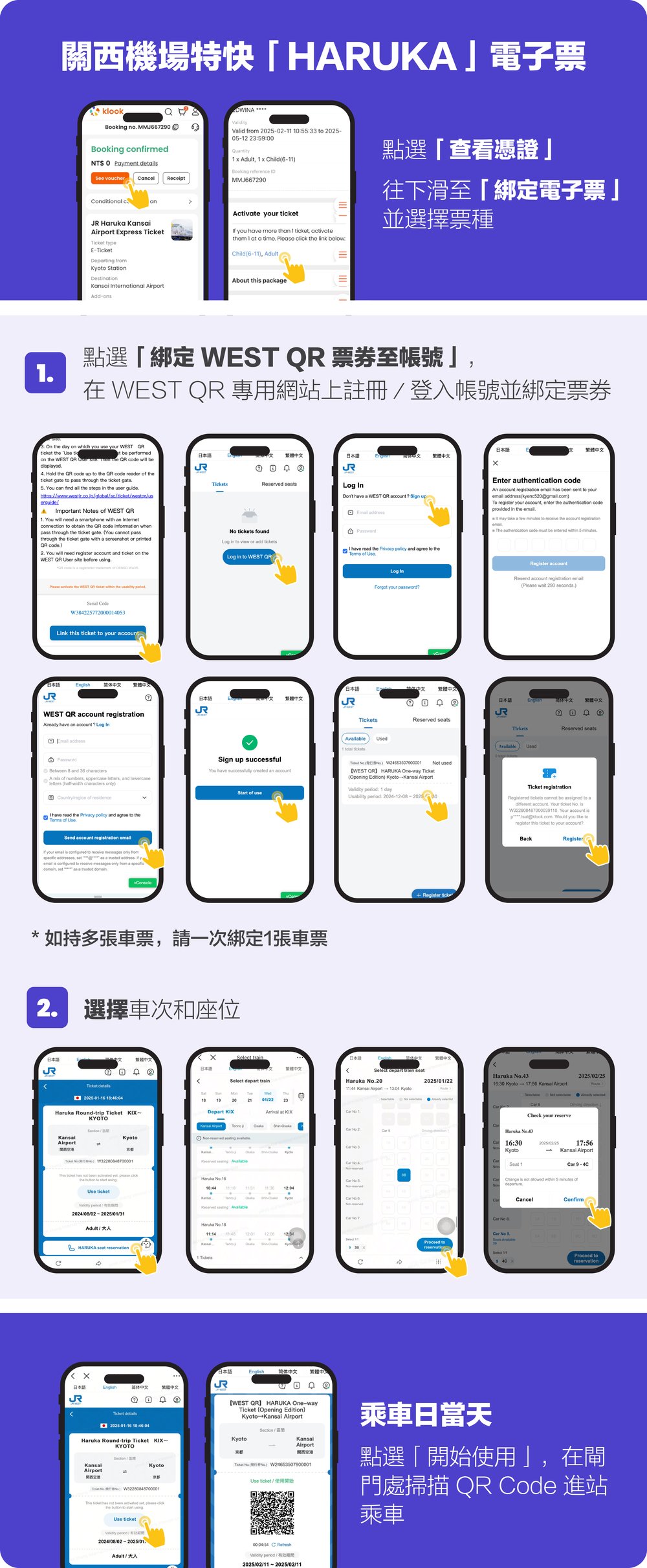 HARUKA｜Qrcode車票免排隊