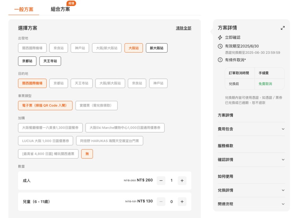 Haruka 在Klook選擇『電子票方案』方案並購票