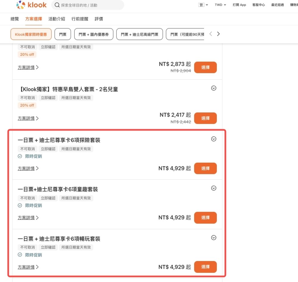 Klook 購買上海迪士尼樂園快速通關