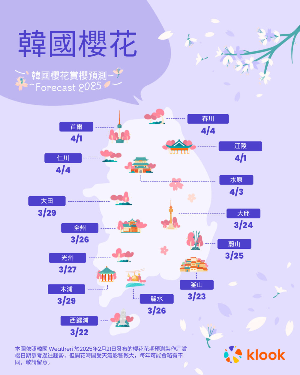 2025韓國櫻花預測圖