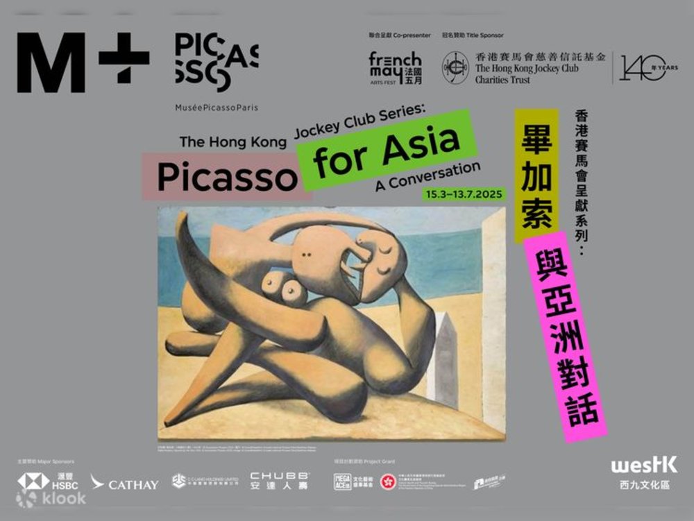 M+博物館門票、香港畢加索展、室內好去處