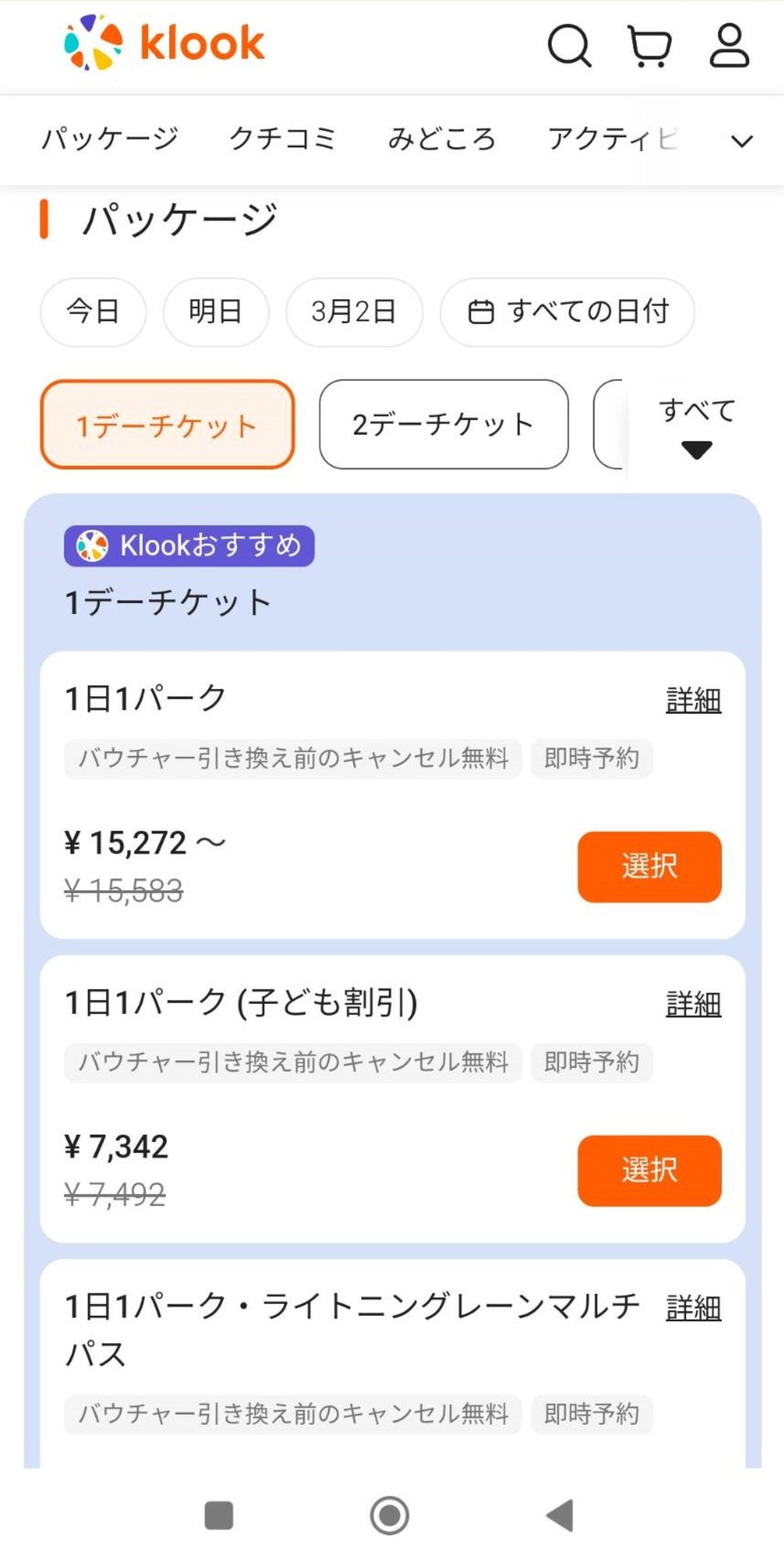 4100 カリフォルニア ディズニーチケット購入方法 Klook画面