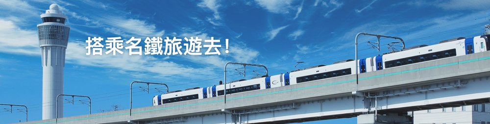 名古屋景點 名古屋自由行 名古屋交通 名古屋好去處 名古屋
