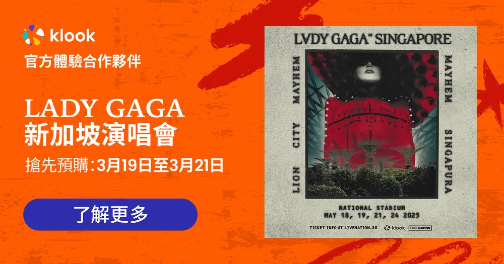 Lady Gaga新加坡演唱會2025詳情