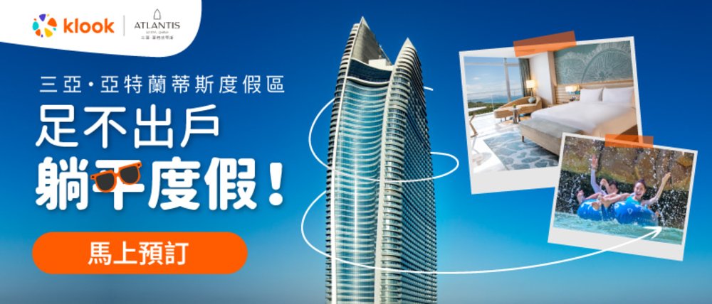 Sanya, 三亞·亞特蘭蒂斯酒店, 三亞