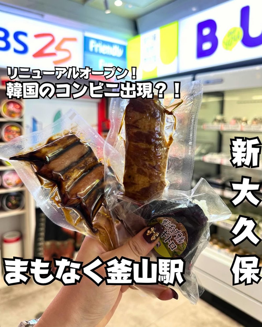 東京 新大久保 まもなく釜山駅