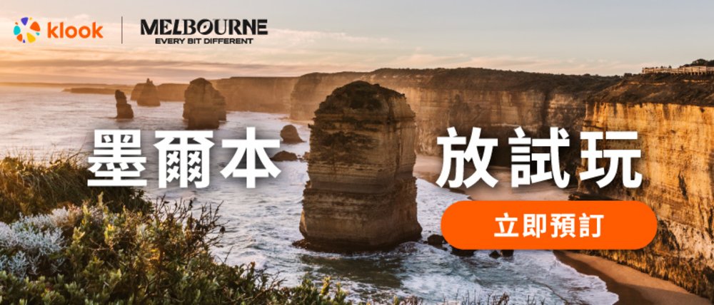 墨爾本自由行 墨爾本旅遊 墨爾本景點