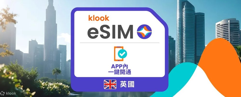 英國eSIM