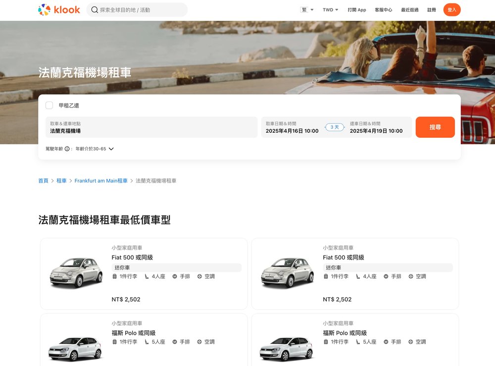 法蘭克福機場 Klook租車服務