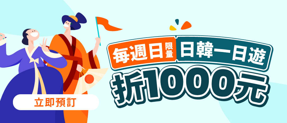 日韓一日遊1000元