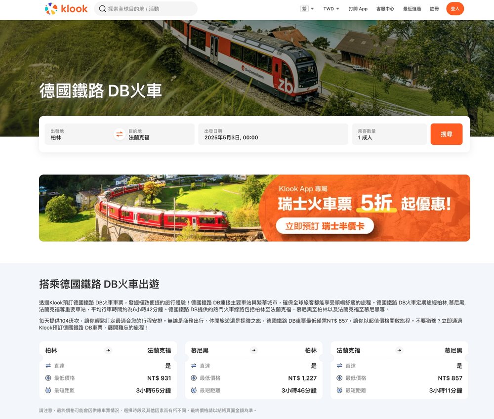 德國國鐵 Klook預訂