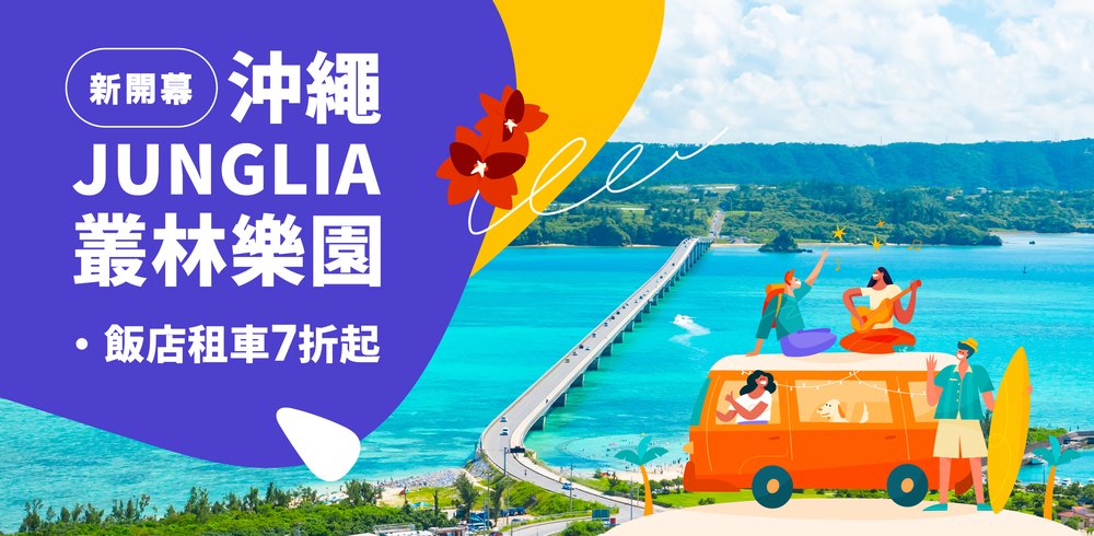 JUNGLIA｜沖繩恐龍樂園｜沖繩 junglia 樂園