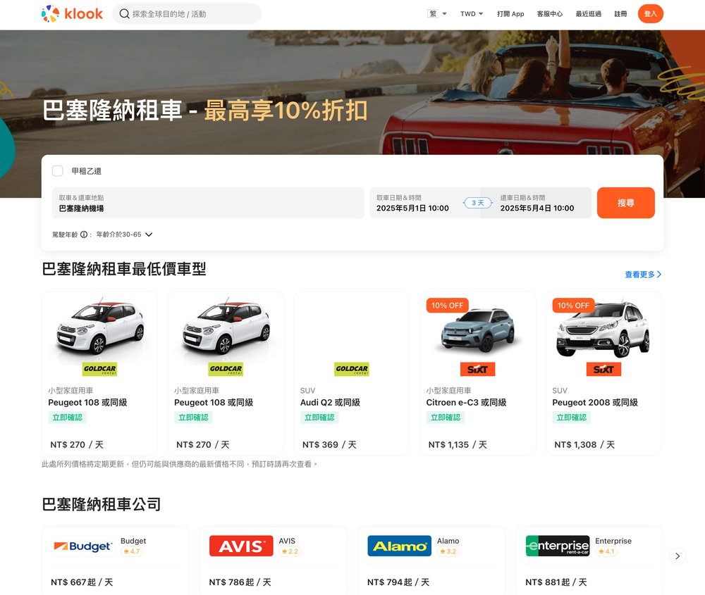 巴塞隆納機場租車