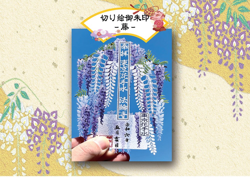 東京法輪寺五月限定紫藤花御朱印, 紫藤花花季限定商品, 日本紫藤花