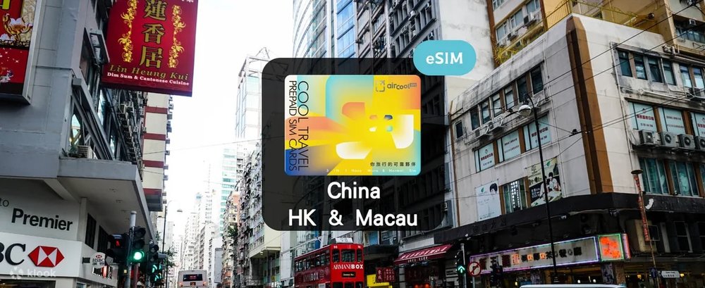 中港澳 | 高速eSIM 免翻牆（即買即取QR Code）