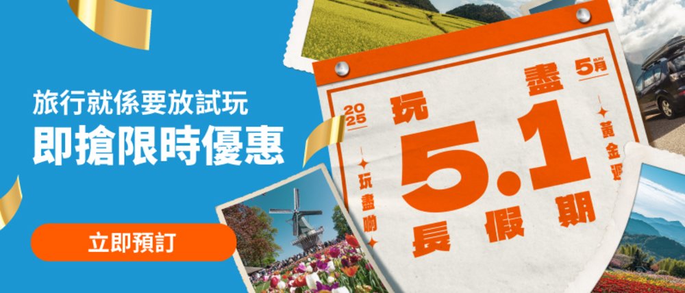 五一假期,五一黃金週,五月假期,內地黃金週