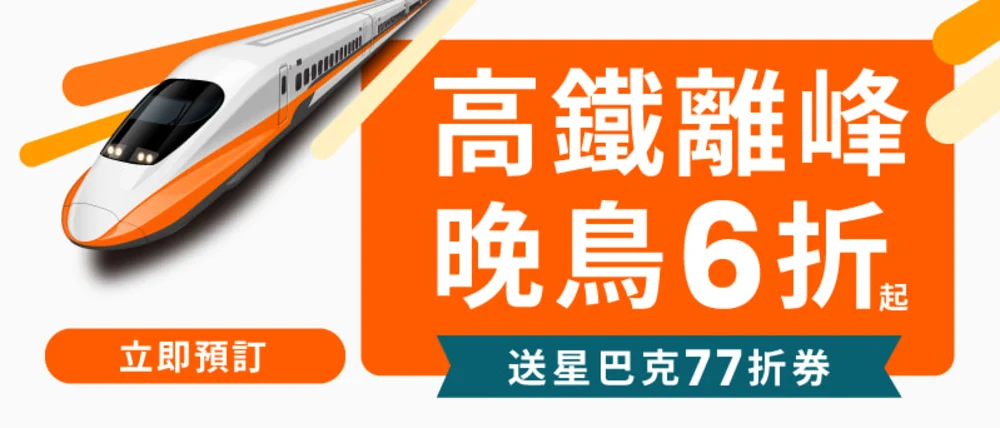 Klook高鐵優惠
