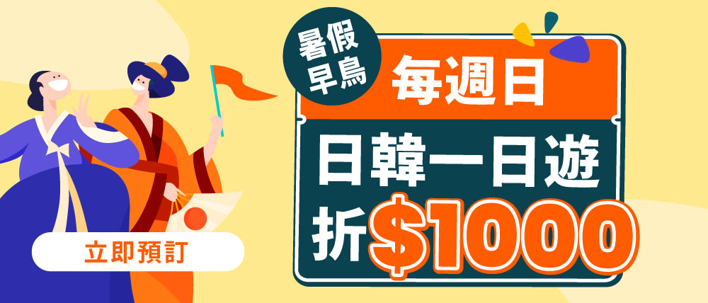 [TW] 每週日搶日韓行程1000折券
