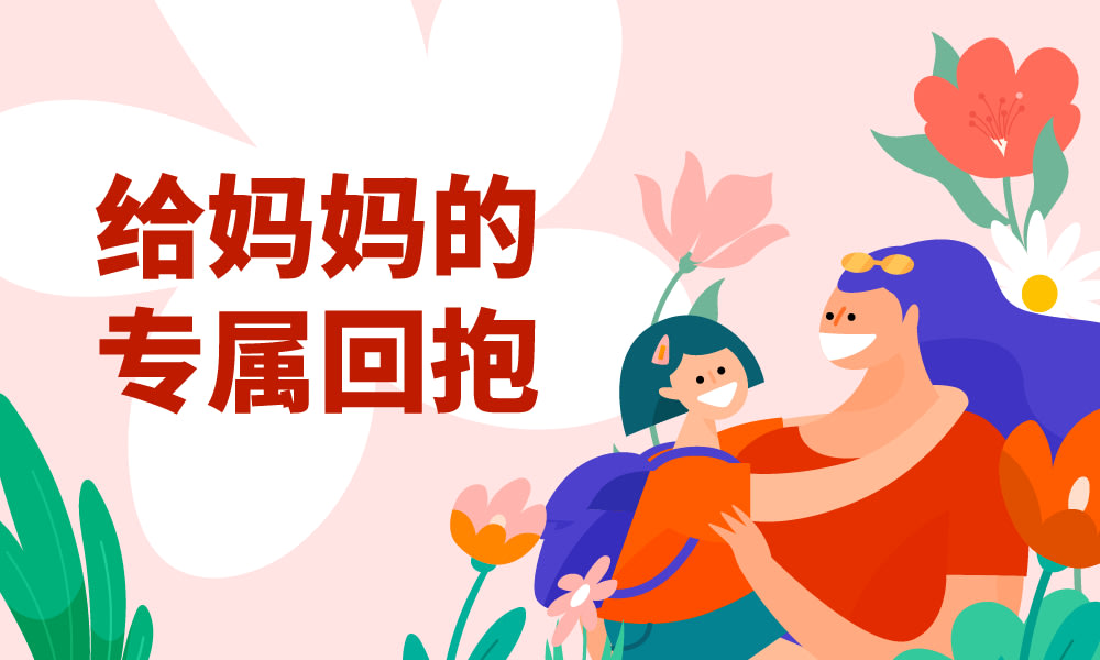 给妈妈的专属回抱