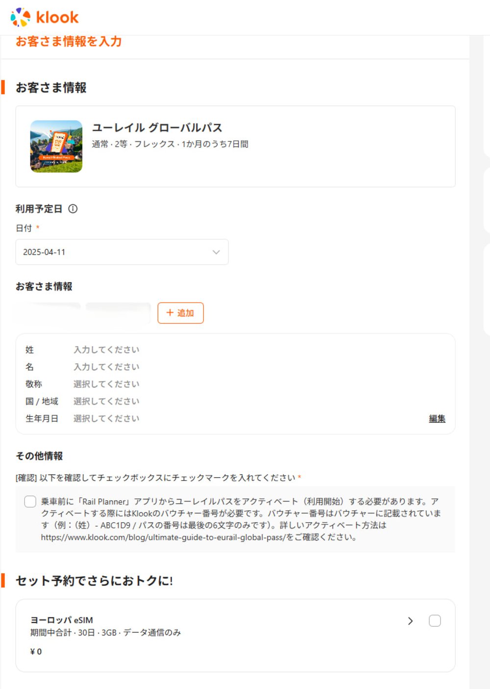 ユーレイルグローバルパスで好きなだけヨーロッパを回ってみた Klook チェックアウトページ