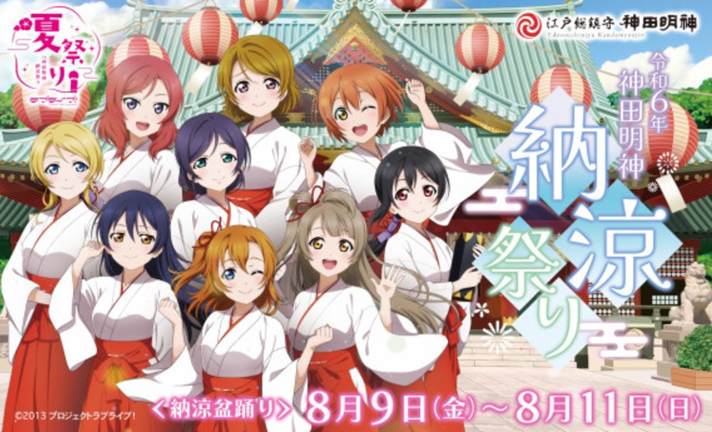 神田明神納涼祭