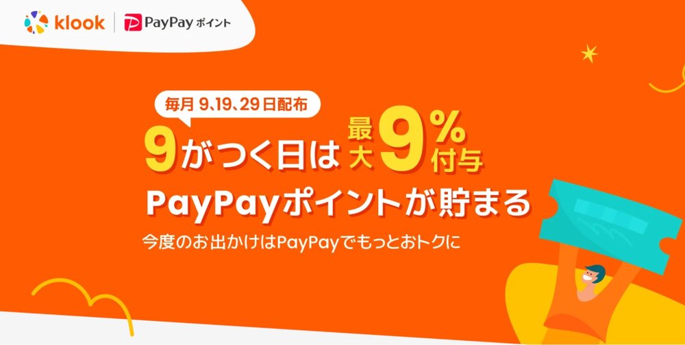 子連れ香港ディズニー旅｜Klookのクーポンで賢く節約＆満喫したリアル体験記  PayPay 9がつく日　広告