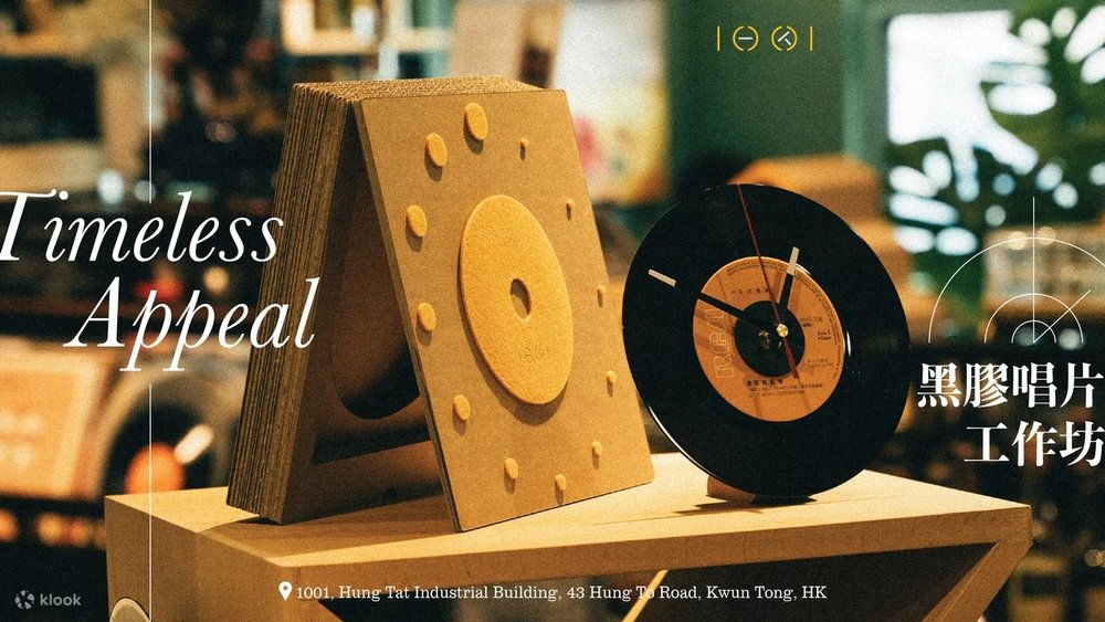 中古黑膠碟升級時計工作坊