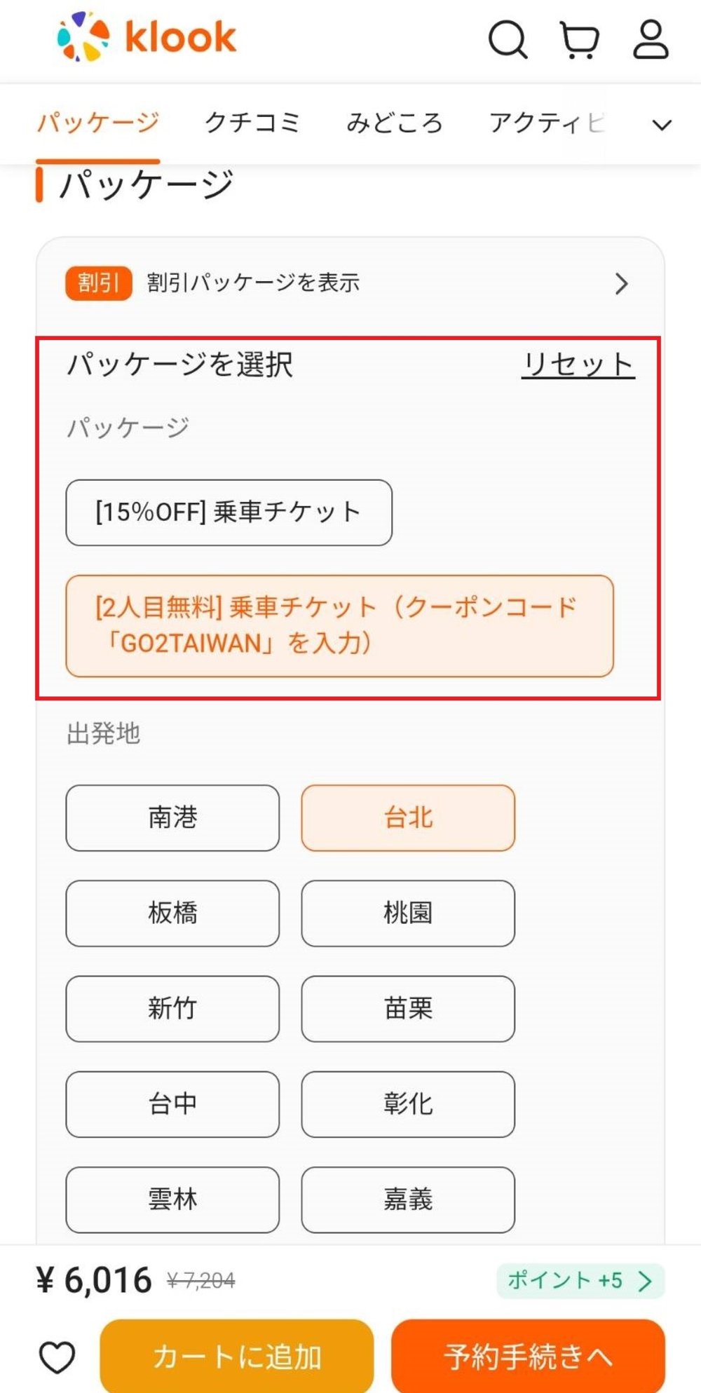 台湾 台湾高速鉄道（THSR）割引 台湾新幹線 予約方法