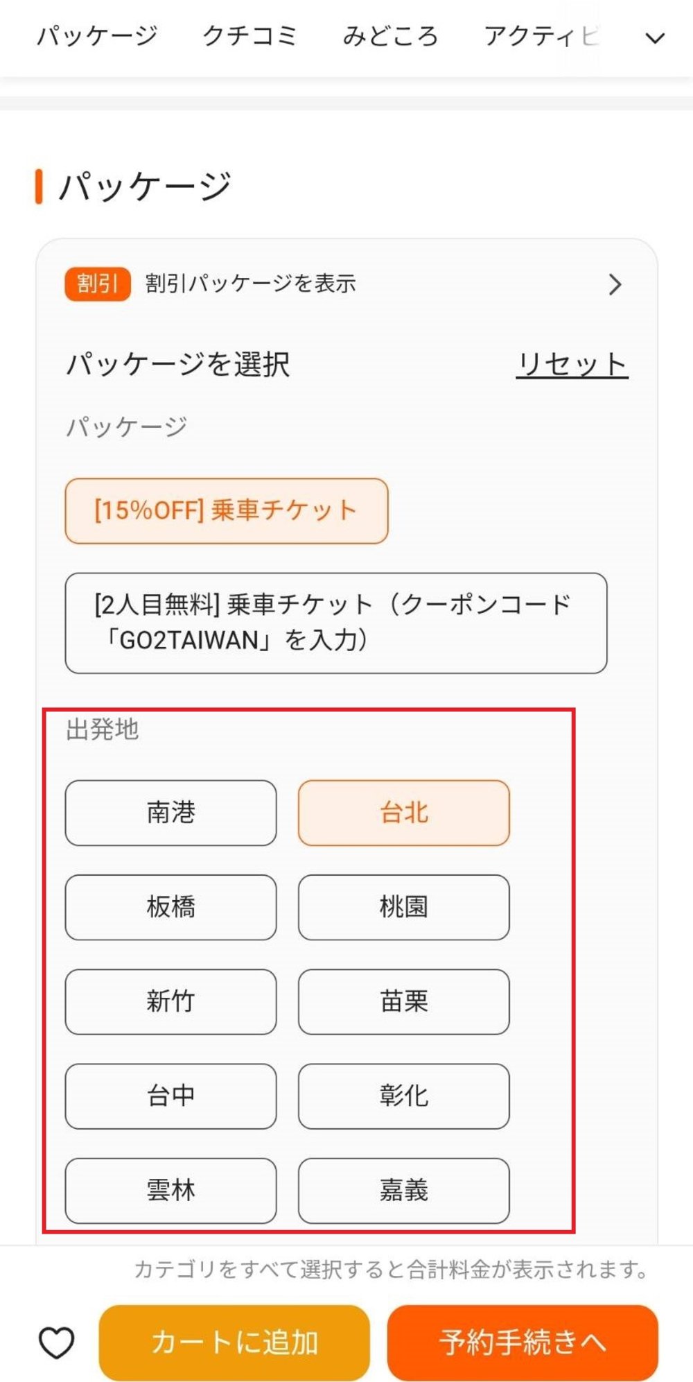 台湾 台湾高速鉄道（THSR）割引 台湾新幹線 予約方法