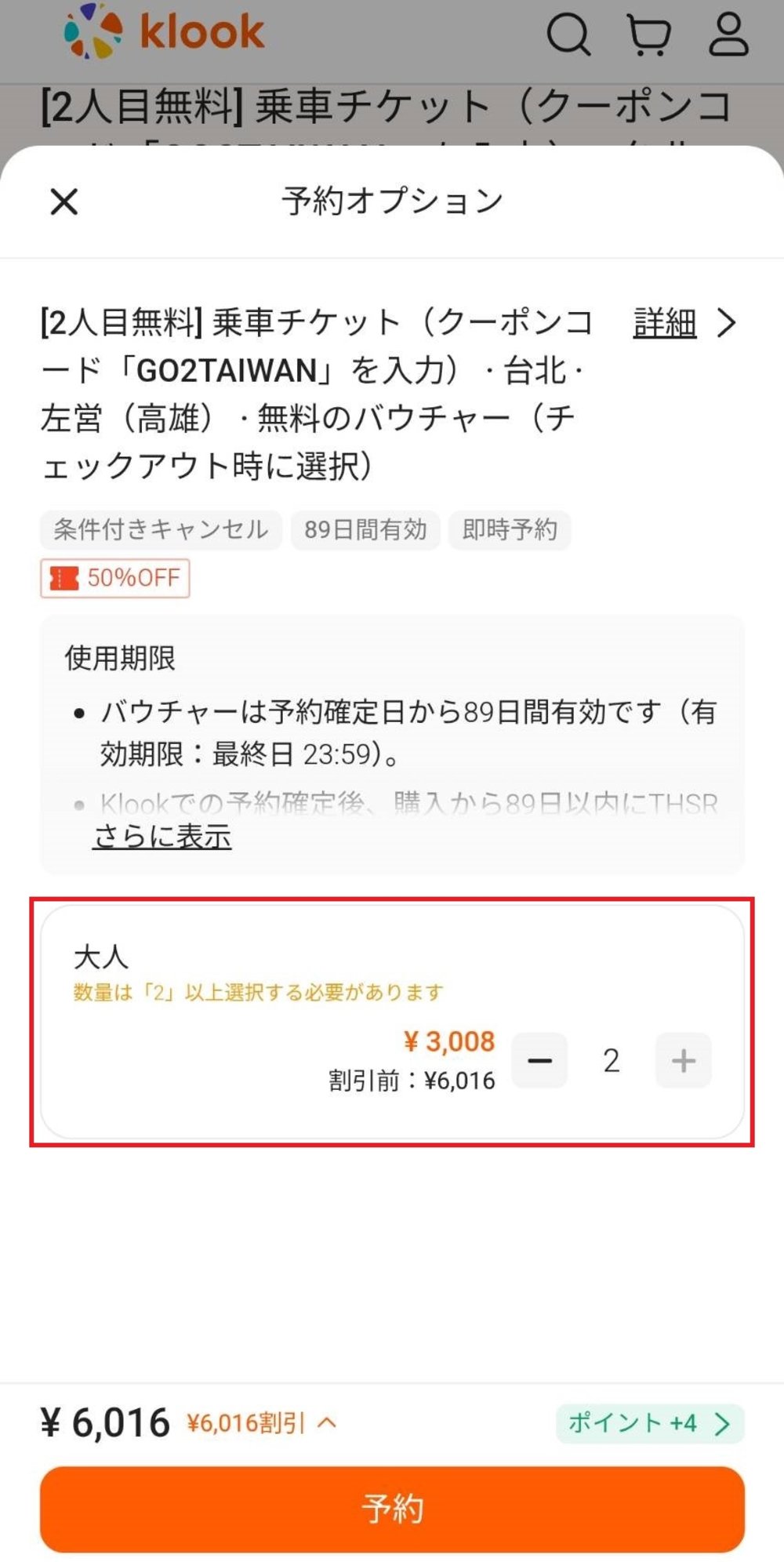 台湾 台湾高速鉄道（THSR）割引 台湾新幹線 予約方法　追加オプション