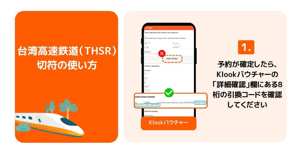 台湾 台湾高速鉄道（THSR）割引 台湾新幹線 予約方法　引換コード