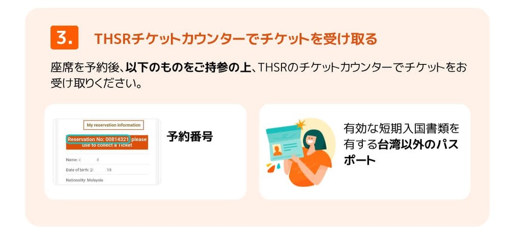 台湾 台湾高速鉄道（THSR）割引 台湾新幹線 予約方法　引換コード