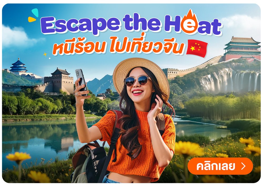 หนีร้อนไปเที่ยวจีน