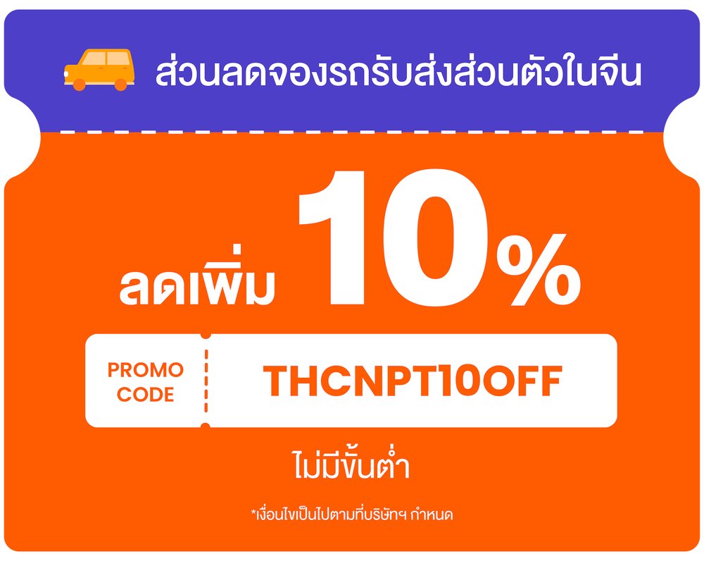 ส่วนลดบริการรถรับส่งส่วนตัวในจีน