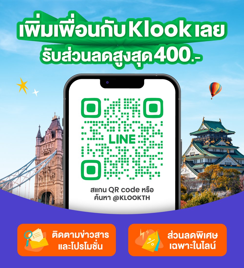 เพิ่มเพื่อนกับ Klook ทาง LINE  เพื่อไม่พลาดโปรโมชั่นล่าสุดก่อนใคร! 