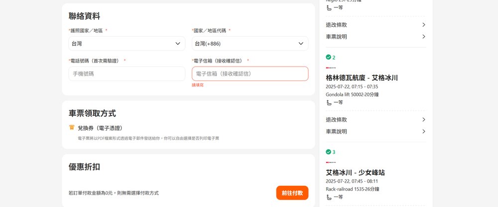 瑞士點到點火車票購買步驟2