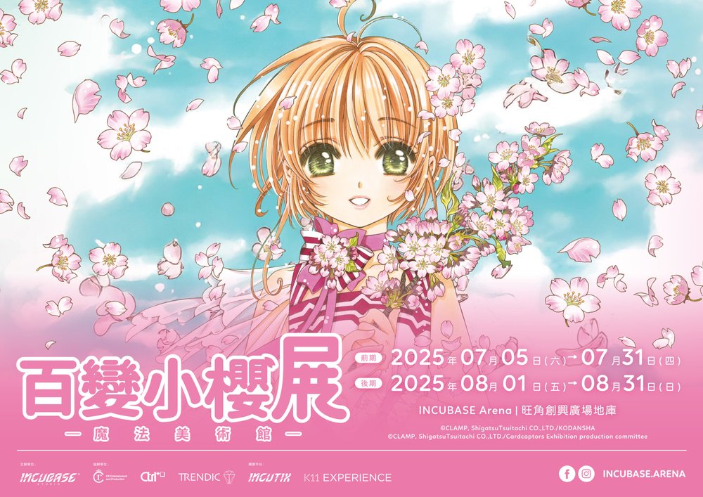 百變小櫻展：魔法美術館