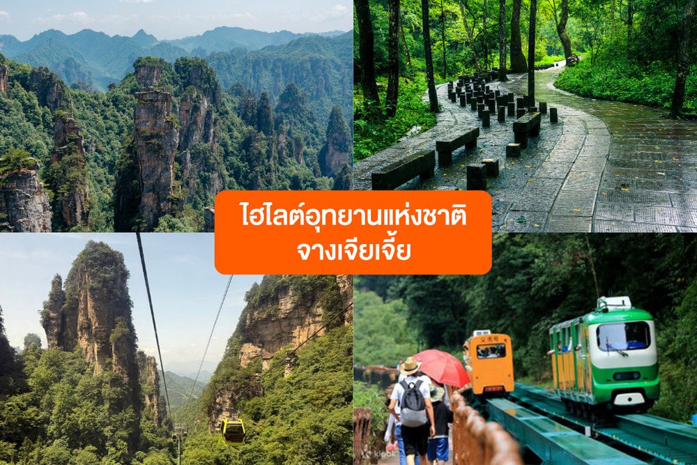 แผนเที่ยวจางเจียเจี้ย ประเทศจีน ไฮไลต์ห้ามพลาดที่อุทยานแห่งชาติจางเจียเจี้ย